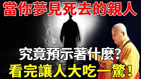 夢見親人屍體|【夢見死去的親人】夢見親人逝世：是什麼訊息？67種。